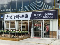 -立文冬·鲜活面(杭州太合商业中心店)