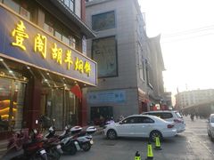 门面-壹阁胡羊焖饼(特色小吃街店)
