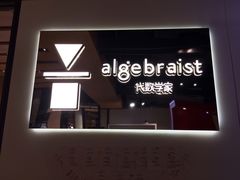 -代数学家algebraist(诚品店)