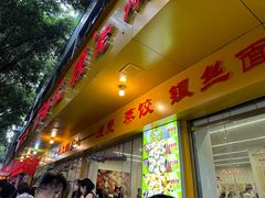 -海汇源老烧麦店(东大街总店)