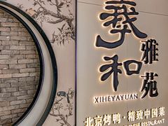 -羲和雅苑•北京烤鸭(乐园道万象城店)