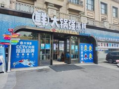 -大锅强·蒸海鲜青岛菜(金沙滩店)