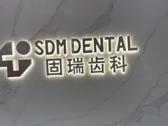 -固瑞齿科·口腔·种植·矫正(恒隆分院)