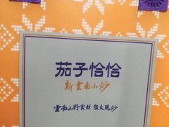 -茄子恰恰·新云南小炒(坪山益田店)