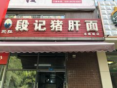 门面-武胜段记猪肝面(卓锦城店)