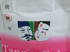 -唐饼家(第一食品五角场店)