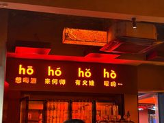 -何师烧烤Pro ·川味烧烤代表品牌(太古里旗舰店)