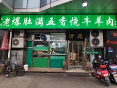 门面-老爆肚满五香烧牛羊肉