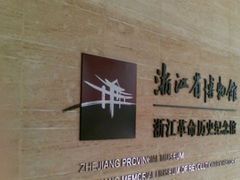 -浙江革命历史纪念馆