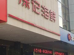 门面-徐记海鲜(陕西历史博物馆|明德门店)