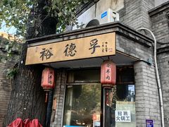 -裕德孚·非遗手切涮羊肉(东直门内大街店)
