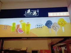 -鹿港小镇(悠唐店)
