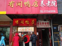 门面-有间鸭店(张之洞路店)