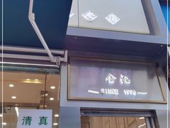 门面-顺城金记卤鸡·清真