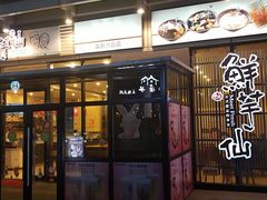 门面-鲜芋仙(高新万达广场店)