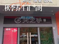 -天之手·足道·SPA·采耳(横岗店)