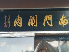 -南门涮肉(天坛店)