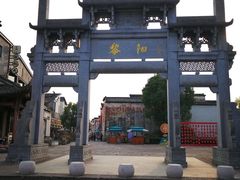 -黎阳老街