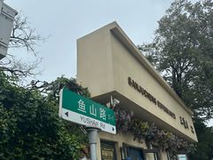 -华春餐馆(鱼山路店)