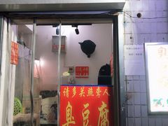 门面-无声臭豆腐(大井1号店)
