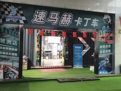 -速马赫卡丁车(琶洲店)