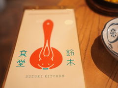-铃木食堂(北新桥店)