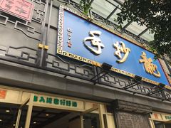 门面-龙抄手(春熙路总店)