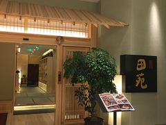门面-皇品田苑日式料理(苏州中心店)