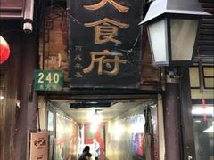 门面-洞天食府(北大街店)