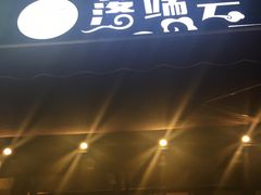 -落端云串串香(南京凤凰西街店)