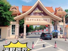 -南沙十九涌渔人码头-南门