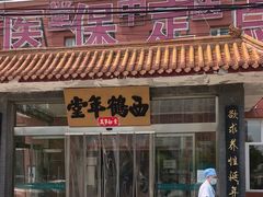 -北京西鹤年堂中医医院