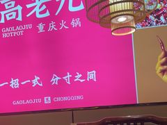 -重庆高老九火锅(万象城店)