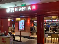 -渡娘火锅(大兴大悦春风里店)