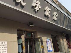 门面-北大地皖峰饭馆