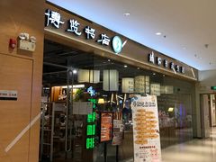 -博览书店(越秀悦汇天地店)