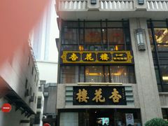 门面-杏花樓(大世界店)