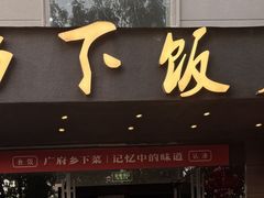 -广府乡下·饭庄(新港东路店)