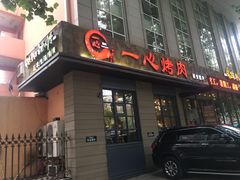 门面-一心烤肉(延安路店)