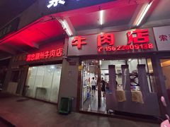 -菜忠潮州牛肉店(岗厦店)