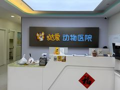 -达爱动物医院·犬猫分区·CT·复杂眼科(远洋山水分院)