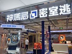 -神盾局密室逃脱(in77店)