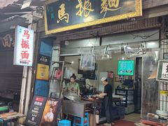 -马振面(小皮院店)