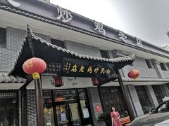 门面-向民炒鸡老店(金泰华府店)