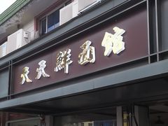 -天天鲜面馆(衡山路店)