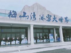 -宁波冰雪大世界(北仑区)