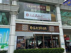 -黔派·虾子羊肉粉·小吃(佳宁娜广场店)