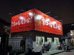 门面-享口福饺子馆(民旺园店)