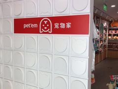 -宠物家(双井店)