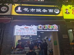 门面-花市豌杂面(民生路店)